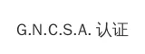 全球网络社区内容自律联盟认证