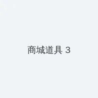 西西里美丽传说完整 积分商城 - 专属头衔卡