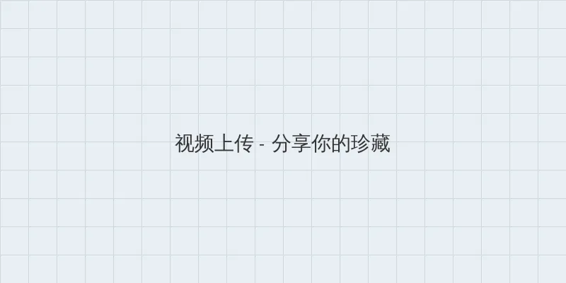 西西里美丽传说完整 视频上传区域