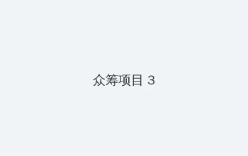 西西里美丽传说完整 众筹项目 - 社区纪录片